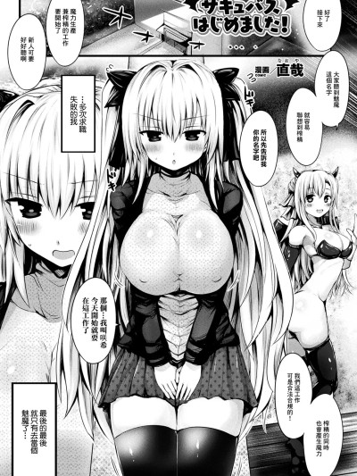 [直哉] サキュバスはじめました! (コミックアンリアル ザ・ベスト サキュバス吸精コレクション) [中国翻訳] [DL版]