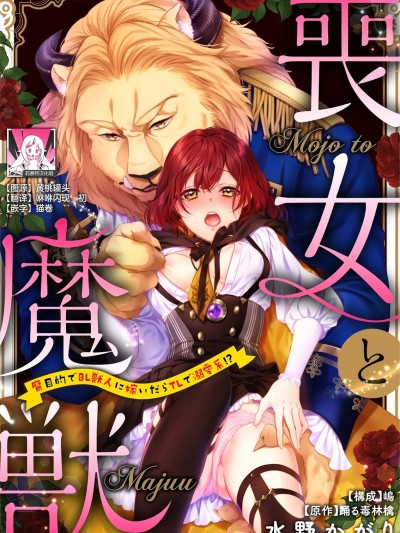 丧女与野兽～抱着看搞基目的成为BL兽人的新娘却意外是TL溺爱系 [莉赛特汉化组] [水野かがり 踊る毒林檎 嶋 ache] 丧女と魔獣～腐目的でBL獣人に嫁いだらTLで溺爱系!～ [中国翻訳]