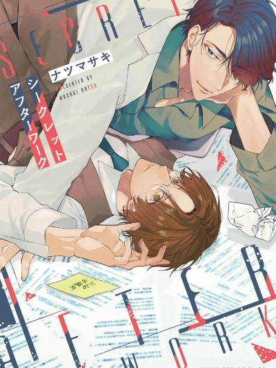 [看海汉化组] [ナツ マサキ] シークレットアフターワーク[中国翻訳] [DL版]]シークレットアフターワーク[中国翻訳] [DL版]