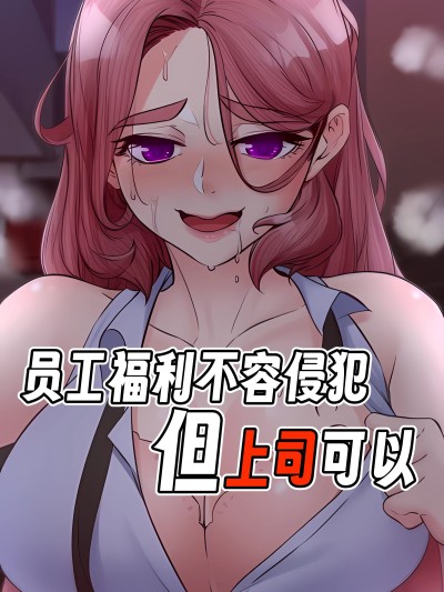 員工福利不容侵犯但上司可以