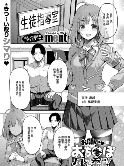 [ment] お愿い♥おち○ぽ风纪委员! (コミック エグゼ 60) [中国翻訳] [DL版]