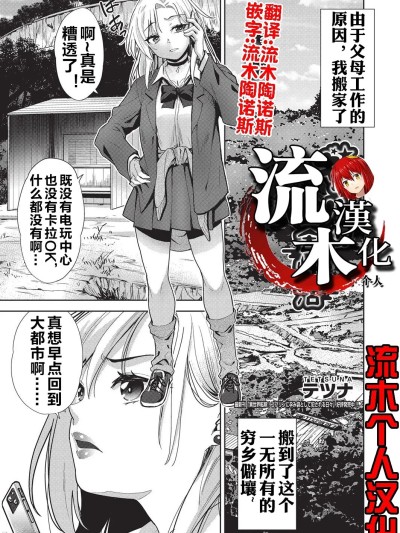 [流木个人汉化] [テツナ] ギャルの田舎性活 (COMIC 阿吽 改 Vol.38) [中国翻訳]