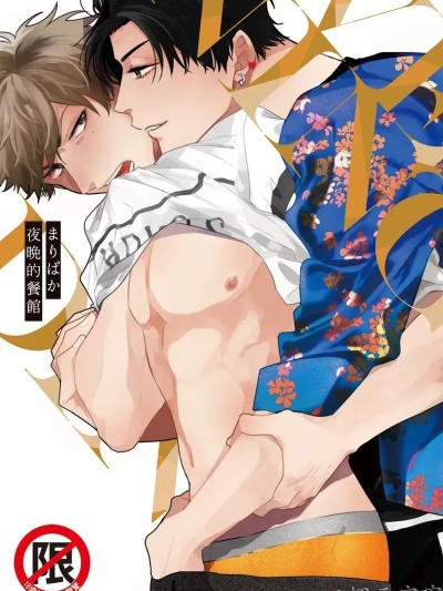 【まりぱか】EVENING DINER夜晚的餐馆