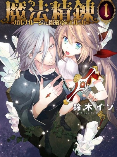 魔法精炼 [绿茶汉化组] [铃木イゾ] 魔法精錬 ガルナルージュと雏菊亭のエルッカ