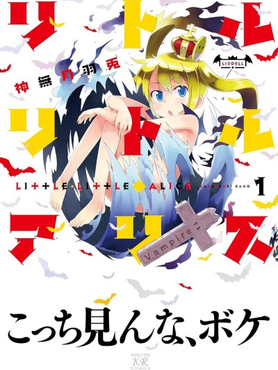 小小爱丽丝 [绿茶汉化组] [神无月羽兎] リトル・リトル・アリス