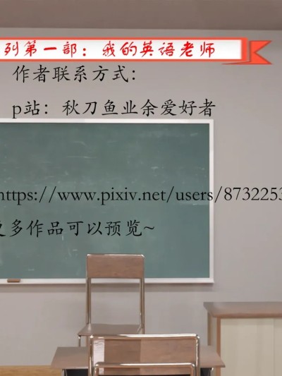 [秋刀鱼业余爱好者] 我的英语老师1