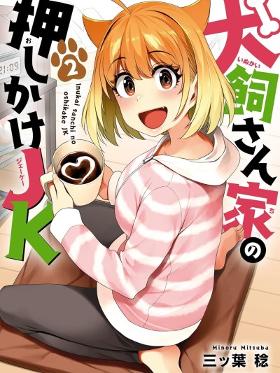 不请自来犬饲家的JK/柴柴JK不请自来 [绿茶汉化组] [三ッ叶稔] 犬饲さん家の押しかけJK