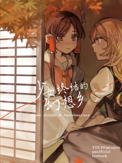 [Nonothird个人汉化][しちみ]少女终结的幻想乡