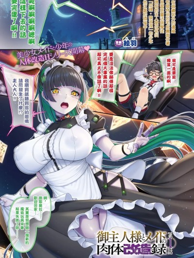 [结城铃兰个人汉化] [絵羽] 御主人様とメイドの肉体改造録 第1话 (コミックアンリアル 2025年2月号 Vol.113) [中国翻訳] [DL版]