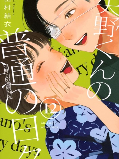 矢野同学观察日记 [鹅妈妈汉化组] [田村结衣] 矢野くんの普通の日々