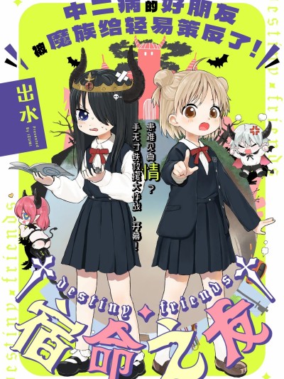 †Destiny・friends† [绿茶汉化组] [出水] †でぃすてにぃ・ふれんず†