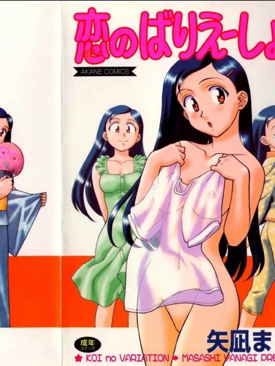[矢凪まさし] 恋のばりえーしょん