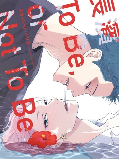 长滨To Be,or Not To Be [Vol 1]