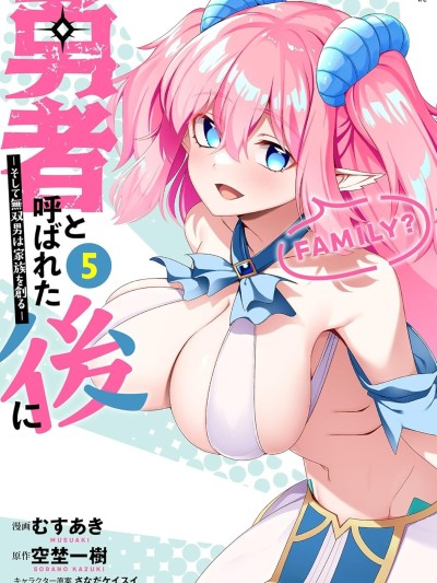 被称为勇者后，无双男建立了家庭 [攸望汉化组] [むすあき/さなだケイスイ/空埜一树] 勇者と呼ばれた后に ―そして无双男は家族を创る―