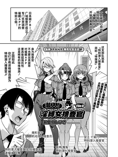 [BLUE氪个人翻译][井上よしひさ] 潜入!淫缚女捜査官 File:0（COMIC 阿吽 2025年4月号）[中国翻訳] [DL版]