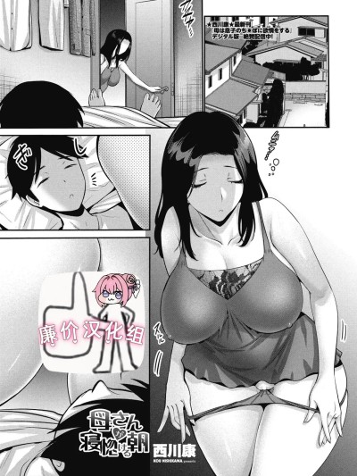 [西川康] 母さんが寝惚ける朝 (COMIC ペンギンクラブ 2025年9月号) [中国翻訳] [DL版]