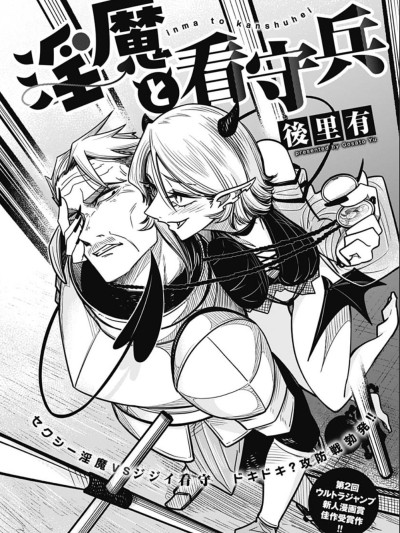 淫魔与看守兵 [萌木汉化组] [后里有] 淫魔と看守兵