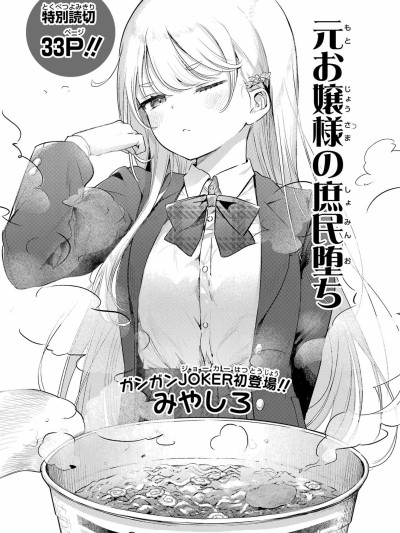 原大小姐的庶民堕 [绿茶汉化组/萌木汉化组] [みやしろ] 元お嬢様の庶民堕ち