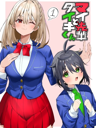 真衣学姐与大辉学弟 [绿茶汉化组] [れげゑゐぬ] マイ先辈とダイキくん