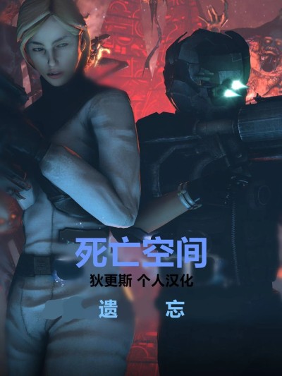 死亡空间-遗忘 (狄更斯汉化) [Dinoboy555] Dead Space – Forgotten [中国翻译]