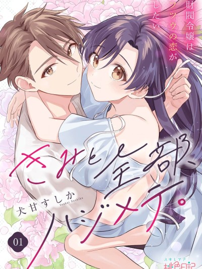 和你的全部都是第一次。~财阀千金想要谈普通的恋爱~ [鹅妈妈汉化组] [犬甘すしか] きみと全部、ハジメテ。 ～财阀令嬢はフツウの恋がしたい～