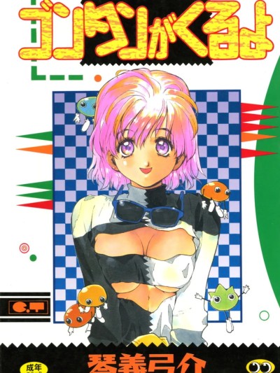 [琴义弓介] ゴンタンがくるよ [DL版]