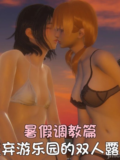 [阿五啊]伪娘扫楼奇遇记.暑假调教篇：废弃游乐园的双人露出