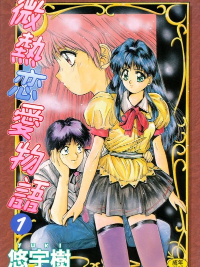 [悠宇树] 微热恋爱物语 1巻 [DL版]