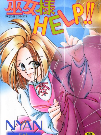 [NYAN] 巫女様HELP!! [DL版]