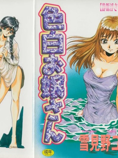 [雪见野ユキオ] 色白お嬢さん