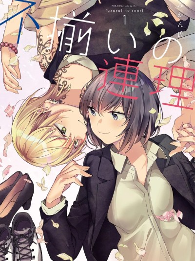 别样的连理 [猫猫糕汉化][みかん氏 (mikanuji)]不揃いの连理