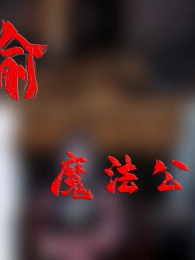 [bagnall] 神谕 第三季番外-魔法公会篇3(无水印)