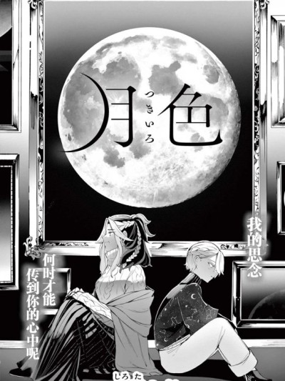 月色 [绿茶汉化组/萌木汉化组] [白田シド] 月色