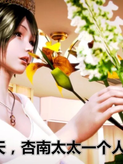 《3D恶搞世界》杏楠太太一个人在家1