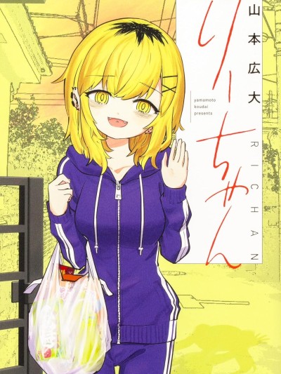 邻居的梨酱/隔壁家的小莉 [山本広大] りーちゃん