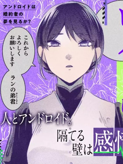 仿生人会梦见婚约者吗？ [绿茶汉化组] [あおい] アンドロイドは婚约者の梦を见るか？