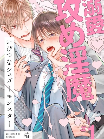 [看海汉化组] [椿]いびつなシュガーモンスター[中国翻訳] [DL版]