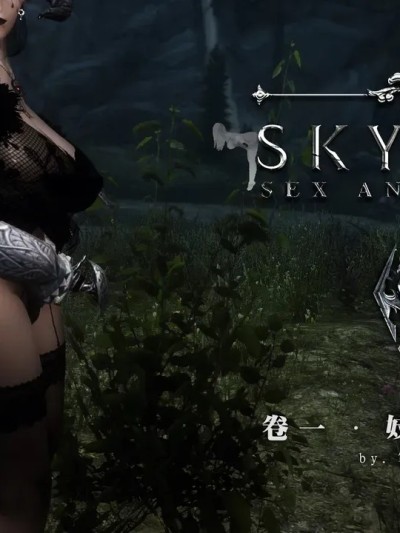 [笔绘里表世界] sex and slut (The Elder Scrolls V: Skyrim)