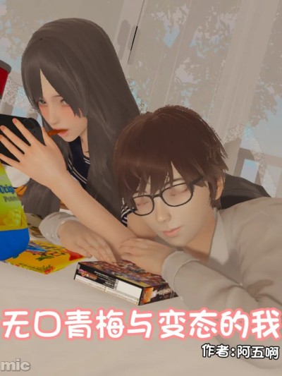 [阿五啊]无口青梅与变态的我