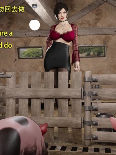 [和风] 秘密特工艾达王 猪篇 番外 1