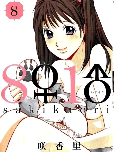 [咲香里] 8♀1♂ 第08巻