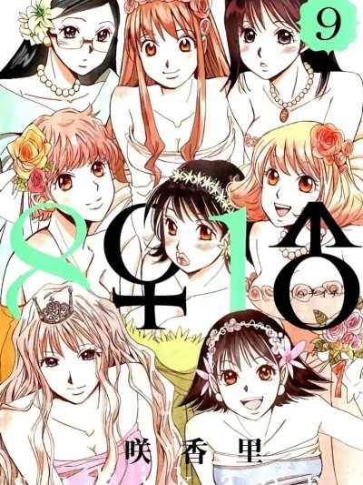 [咲香里] 8♀1♂ 第09巻