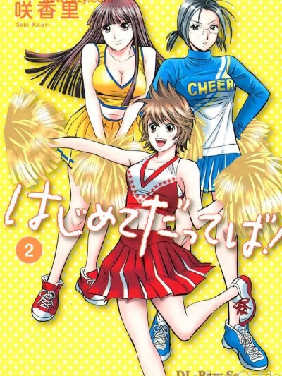 [咲香里] はじめてだってば！ 第02巻