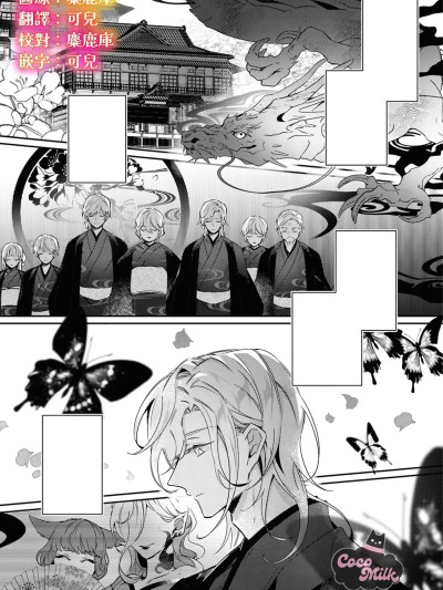 族长大人，请宽恕这份越界的爱 [可可鲜奶屋汉化] [鳢永あるひ / 茅野ガク] 当主様、この恋は见逃してください [中国翻訳]