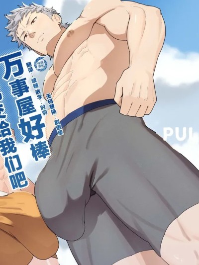 万事屋好棒就交给我们吧 [时羽汉化] [PULIN锅 (kakenari)] 便利屋棒に任せておけ [无修正] [DL版]