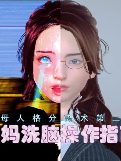 [chikumo千云] 美母人格分离术第二部：美妈洗脑操作指南