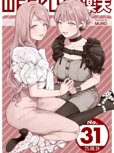 [超勇汉化组x禁漫天堂]WEEKLY快楽天 2025 No.31