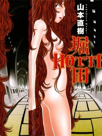 [山本直树] 堀田 第1巻