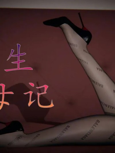 [3D]重生夺母记01-03(完)