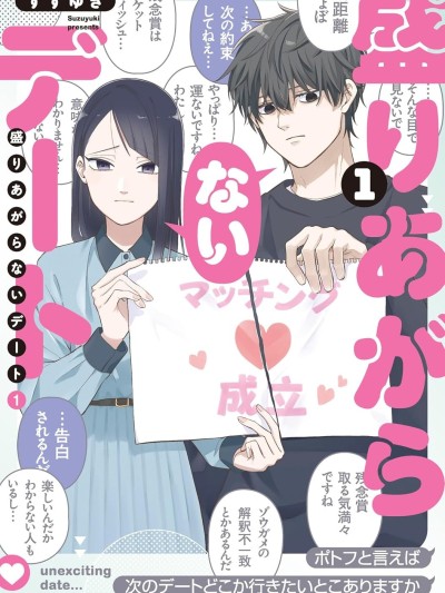 HIGH不起来的约会 [鹅妈妈汉化组] [すずゆき] 盛りあがらないデート